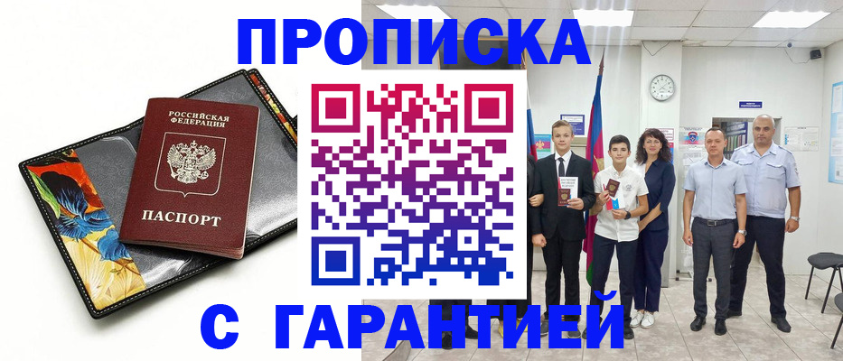 купить прописку в Красноярском крае
